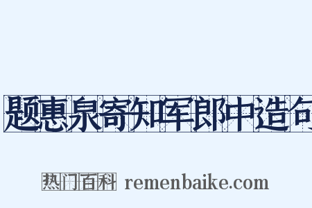 题惠泉寄知军郎中造句是什么意思的图片